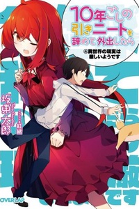 10 nen goshi no HikiNiito o Yamete Gaishutsushitara Jitaku goto Isekai ni Ten’ishiteta 10 nen goshi no HikiNiito o Yamete Gaishutsushitara Jitaku goto Isekai ni Ten’ishiteta