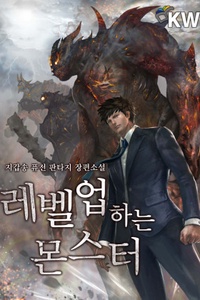A Monster Who Level Up A Monster Who Level Up