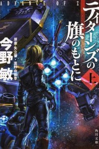 ADVANCE OF Z: UNDER THE FLAG OF TITANS Vol.1