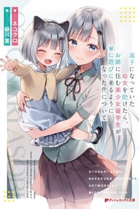 After Coincidentally Saving the New Transfer Student’s Little Sister, We Gradually Grew Closer After Coincidentally Saving the New Transfer Student’s Little Sister, We Gradually Grew Closer