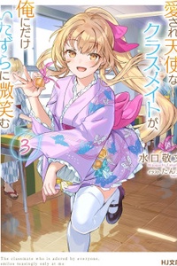 Aisare Tenshi na Classmate ga, Ore ni Dake Itazura ni Hohoemu Aisare Tenshi na Classmate ga, Ore ni Dake Itazura ni Hohoemu
