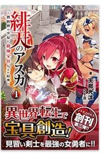 AKATEN NO ASUKA ~ ONNA YUUSHA WA IN KANNI OTSU~ AKATEN NO ASUKA ~ ONNA YUUSHA WA IN KANNI OTSU~