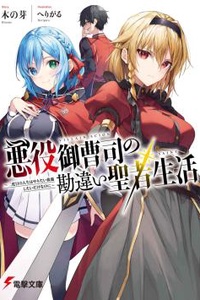 Akuyaku Onzōshi no Kanchigai Seija Seikatsu ~ Futatabime no Jinsei wa Yaritaihōdai Shitai Dakenanoni ~