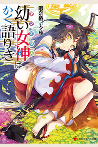 Amaterasu wa Kaku Katariki Amaterasu wa Kaku Katariki