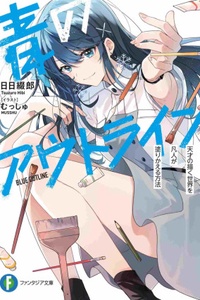 Ao no Outline: Tensai no Egaku Sekai wo Bonjin ga Nurikaeru Houhou Ao no Outline: Tensai no Egaku Sekai wo Bonjin ga Nurikaeru Houhou
