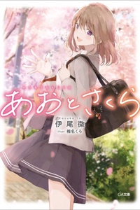 Ao to Sakura Ao to Sakura