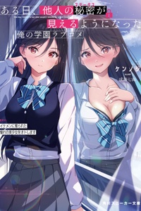 Aru hi, tanin no status ga mieru you ni natta ore no gakuen rabukome Aru hi, tanin no status ga mieru you ni natta ore no gakuen rabukome