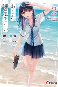 Ashita, Hadashi de Koi. Ashita, Hadashi de Koi.