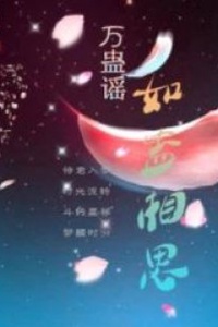 Ballad of Ten Thousand Gu Ballad of Ten Thousand Gu