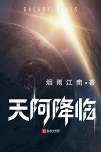Bầu trời sụp đổ - 天阿降临 Bầu trời sụp đổ - 天阿降临