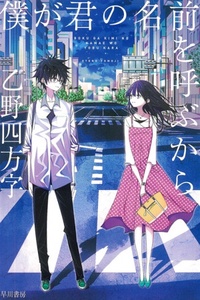 Boku ga Kimi no namae wo yobu kara Boku ga Kimi no namae wo yobu kara