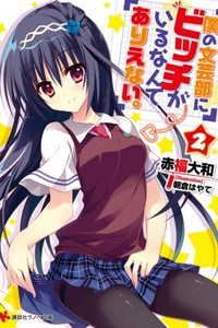 Boku no Bungeibu ni Bitch ga Irunante Arienai Boku no Bungeibu ni Bitch ga Irunante Arienai