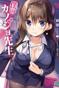 Boku no Kanojo Sensei