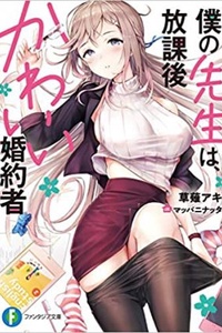 Boku no Sensei wa, Houkago Kawaii Konyakusha Boku no Sensei wa, Houkago Kawaii Konyakusha