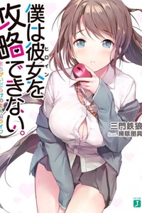 Boku wa Heroine wo Kouryaku Dekinai. Boku wa Heroine wo Kouryaku Dekinai.