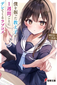 Boku wo Futta Oshiego ga, 1-shuukan Goto ni Deretekuru Love Comedy Boku wo Futta Oshiego ga, 1-shuukan Goto ni Deretekuru Love Comedy