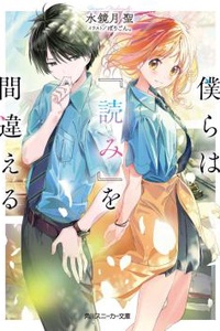 Bokura wa "Yomi" o Machigaeru