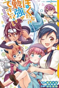 Bokutachi wa Benkyou ga Dekinai Short Story Collection