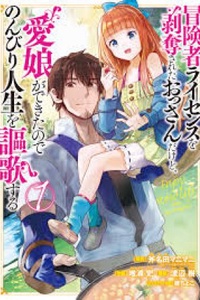Boukensha License o Hakudatsu Sareta Ossan Dakedo, Manamusume ga Dekita no de Nonbiri Jinsei o Oka Suru Boukensha License o Hakudatsu Sareta Ossan Dakedo, Manamusume ga Dekita no de Nonbiri Jinsei o Oka Suru