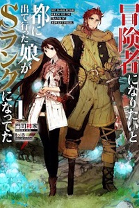 Boukensha ni Naritai to Miyako ni Deteitta Musume ga S Rank ni Natteta Boukensha ni Naritai to Miyako ni Deteitta Musume ga S Rank ni Natteta