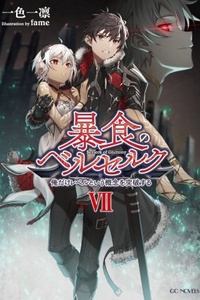 Boushoku no Berserk ~ Ore dake Level to Iu Gainen wo Toppa Suru ~ Boushoku no Berserk ~ Ore dake Level to Iu Gainen wo Toppa Suru ~