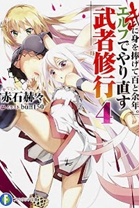 Bu ni Mi wo Sasagete Hyaku to Yonen. Elf de Yarinaosu Musha Shugyou Bu ni Mi wo Sasagete Hyaku to Yonen. Elf de Yarinaosu Musha Shugyou