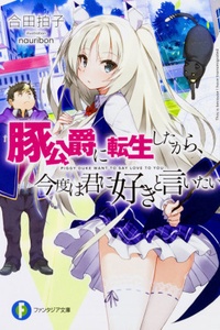 Buta Koushaku ni Tensei Shita kara, Kondo wa Kimi ni Suki to Iitai Buta Koushaku ni Tensei Shita kara, Kondo wa Kimi ni Suki to Iitai