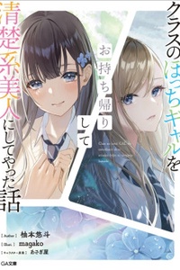 Câu chuyện về việc mang nàng Gyaru cô đơn cùng lớp về nhà và biến cô thành một mỹ nữ trong sáng Câu chuyện về việc mang nàng Gyaru cô đơn cùng lớp về nhà và biến cô thành một mỹ nữ trong sáng