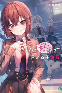 Chanto Suki tte Ieru Ko Musou