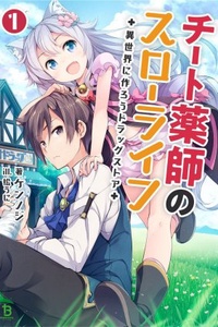 Cheat kusushi no slow life ~ isekai ni tsukurou drug store~ Cheat kusushi no slow life ~ isekai ni tsukurou drug store~