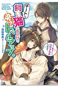 Cheat na Kaineko no Okage de Rakuraku Level Up Cheat na Kaineko no Okage de Rakuraku Level Up