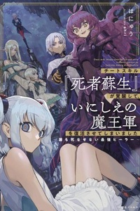 Cheat Skill "Shisha Sosei" Ga Kakusei Shite Inishieno Maougun Wo Fukkatsu Sasete Shimaimashita ~Dare Mo Shinasenai Saikyou Hiira~ Cheat Skill "Shisha Sosei" Ga Kakusei Shite Inishieno Maougun Wo Fukkatsu Sasete Shimaimashita ~Dare Mo Shinasenai Saikyou Hiira~