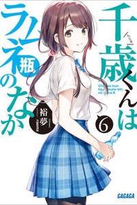 Chitose-kun wa Ramune Bin no Naka Chitose-kun wa Ramune Bin no Naka