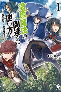 Chiyu Mahou no Machigatta Tsukaikata ~Senjou wo Kakeru Kaifuku Youin~ Chiyu Mahou no Machigatta Tsukaikata ~Senjou wo Kakeru Kaifuku Youin~