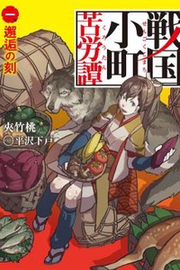 Chronicles of The Hardships of Komachi in The Sengoku Era