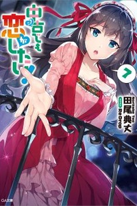 Chuuko demo Koi ga Shitai! Chuuko demo Koi ga Shitai!