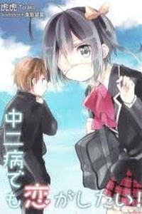 Chuunibyou Demo Koi ga Shitai! Chuunibyou Demo Koi ga Shitai!