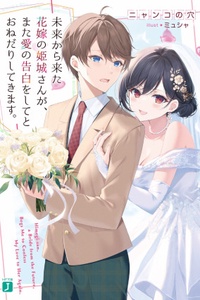 Cô dâu đến từ tương lai, Himegi-san, nài nỉ tôi tỏ tình thêm lần nữa.