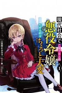 Có hơi chút khó khăn để trở thành nữ phản diện trong Otome game lấy bối cảnh hiện đại này Có hơi chút khó khăn để trở thành nữ phản diện trong Otome game lấy bối cảnh hiện đại này