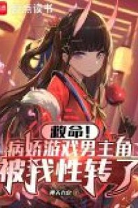 Cứu với! Tôi lỡ “chuyển giới” nhân vật chính của game yandere rồi Cứu với! Tôi lỡ “chuyển giới” nhân vật chính của game yandere rồi