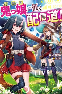 Dageki-kei Onikko ga Iku Haishindou! Dageki-kei Onikko ga Iku Haishindou!