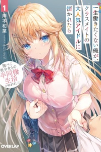 Daininki Idol na Classmate ni Natsukareta, Isshou Hatarakitakunai Ore Daininki Idol na Classmate ni Natsukareta, Isshou Hatarakitakunai Ore