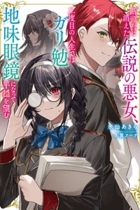 Dantoudai ni Kieta Densetsu no Akujo, Nidome no Jinsei de wa Gariben Jimi Megane ni Natte Heion wo Nozomu Dantoudai ni Kieta Densetsu no Akujo, Nidome no Jinsei de wa Gariben Jimi Megane ni Natte Heion wo Nozomu
