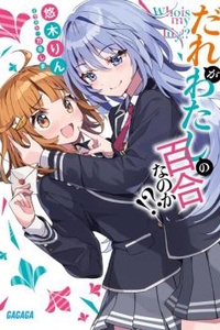 Dare ga Watashi no Yuri nano ka!?