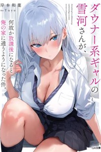Dauna Kei Gyaru no Yukikawa-san ga, Nazeka Houkago ni Naru to Ore no Ie ni Kayou Yo ni Natta ken