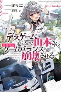 Desugemu Ni Makikomareta Yamamoto-san, Kimama Ni Gemu Baransu Wo Hokai Saseru