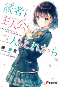 Dokusha (boku) to Shujinkou (kanojo) to Futari no Korekara Dokusha (boku) to Shujinkou (kanojo) to Futari no Korekara