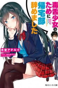 Dokuzetsu Shoujo no Tame ni Kitaku-bu Yamemashita