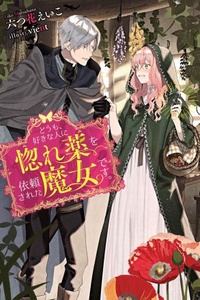 Doumo, Sukinahito ni Horegusuri o Irai Sa Reta Majo Desu. Doumo, Sukinahito ni Horegusuri o Irai Sa Reta Majo Desu.