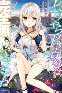 Douyara Watashi No Karada Wa Kanzen Muteki No You Desu Ne Douyara Watashi No Karada Wa Kanzen Muteki No You Desu Ne